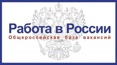 Общероссийская база вакансий Общероссийская база вакансий.